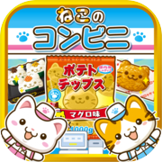 ねこのコンビニ~にゃんこ達と一緒にお店を盛り上げよう!!~icon