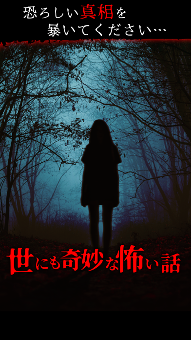 世にも奇妙な怖い話游戏截图
