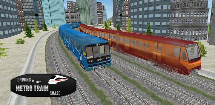 驾驶地铁列车辛3D游戏截图