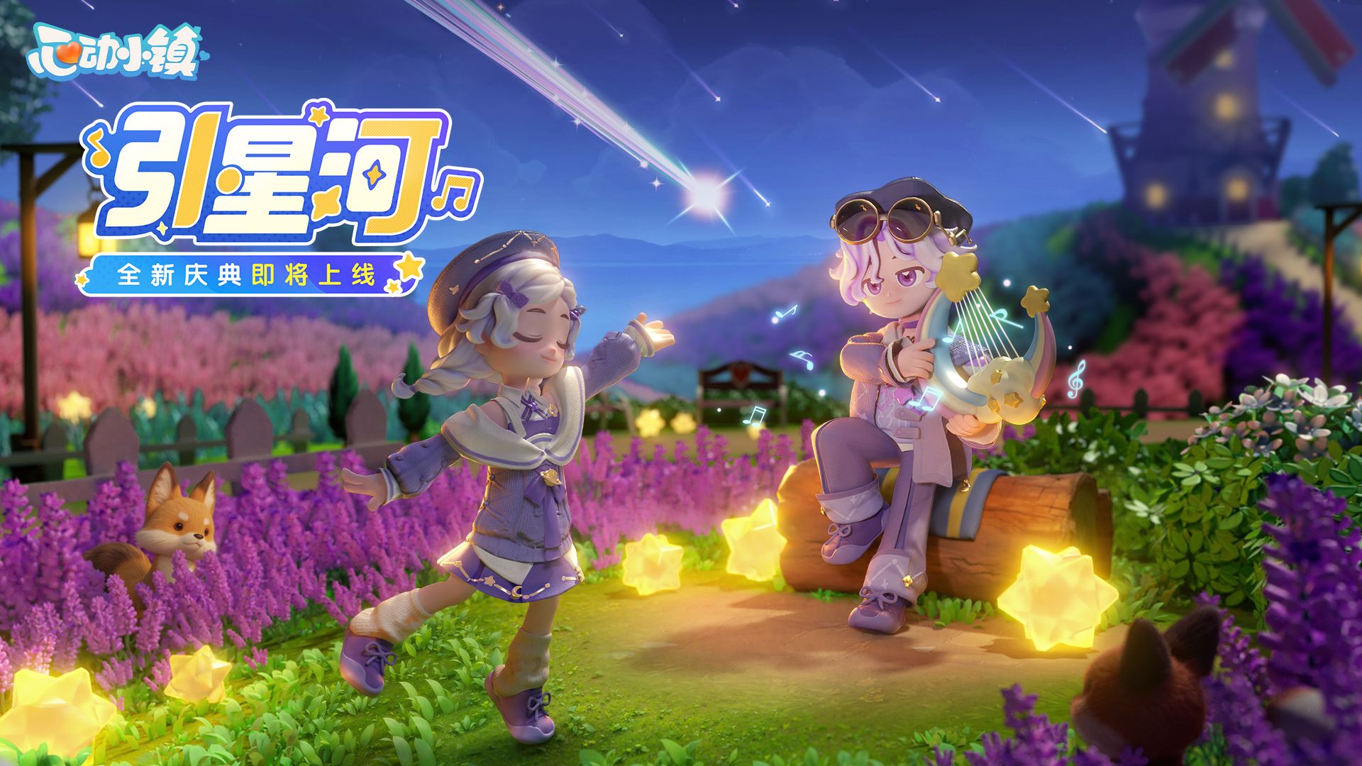 全新庆典「引星河」
