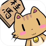 毎日ねこと詰将棋icon