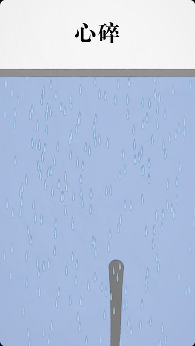 拔条毛: 毛与情感游戏截图