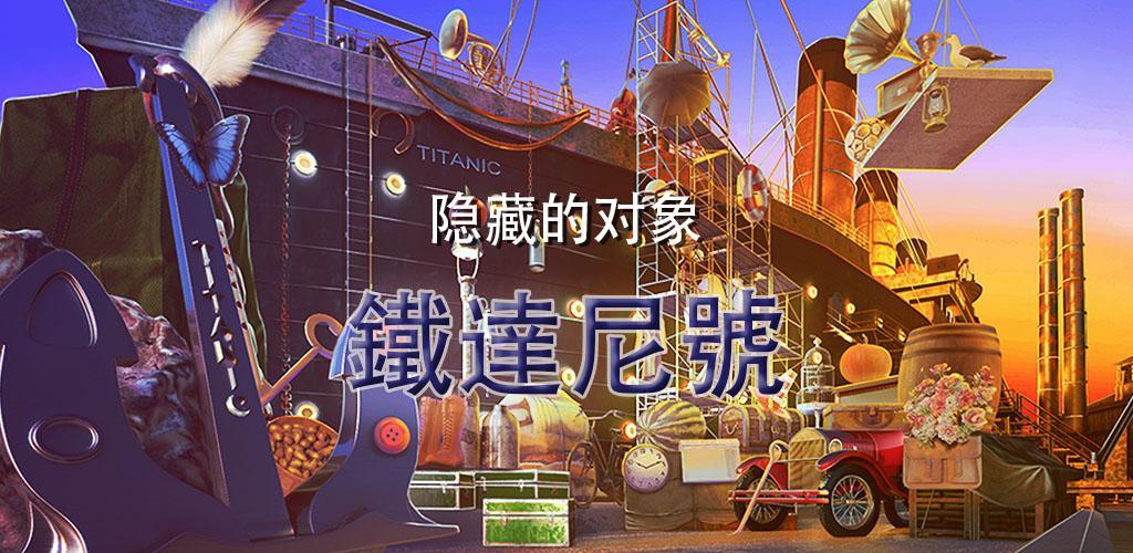 Titanic Hidden Object Game – Detective Story