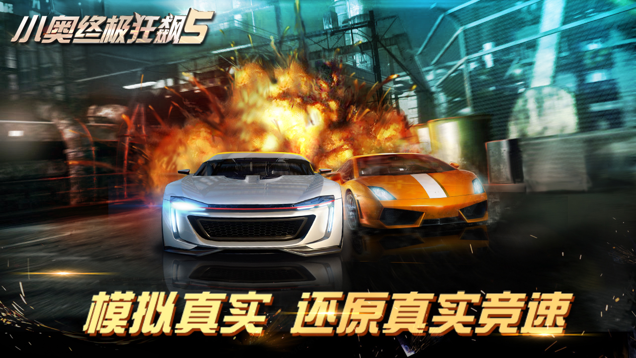 小奥终极狂飙5游戏截图