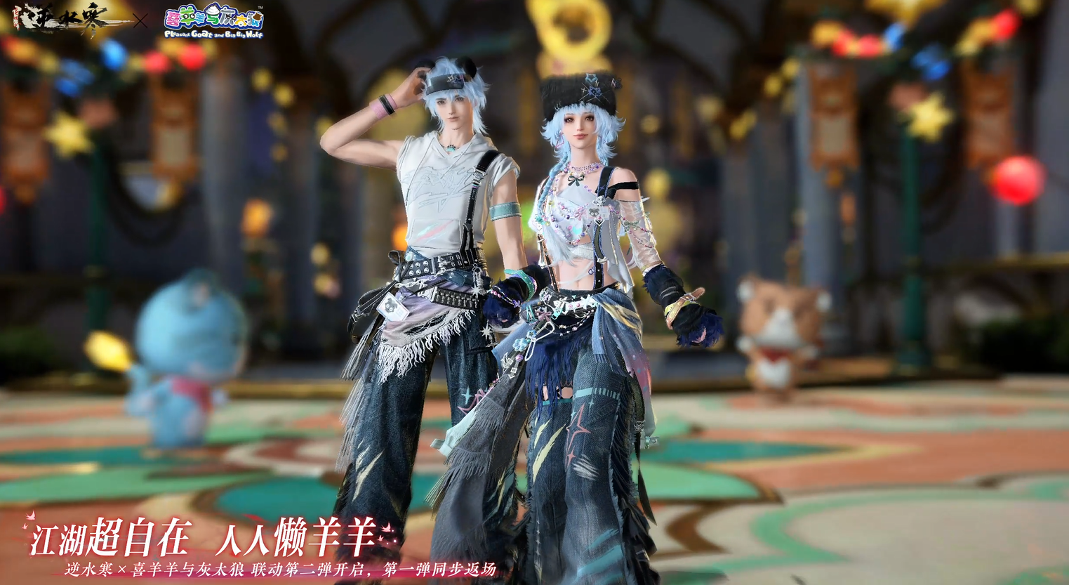 喜羊羊与灰太狼联动第二弹开启