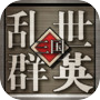 乱世群英icon