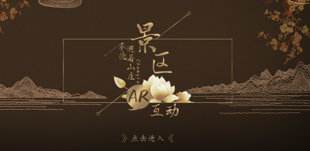 避暑山庄AR体验游戏截图