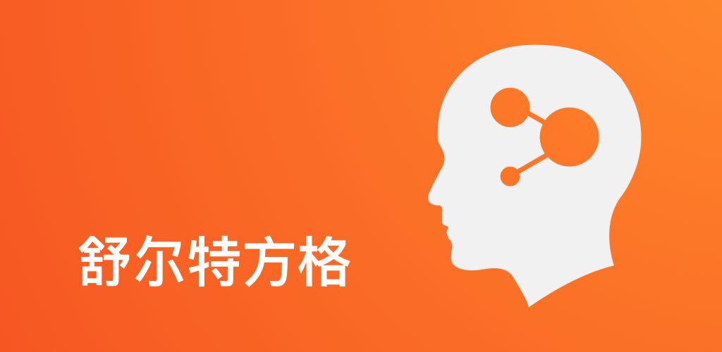 舒尔特方格