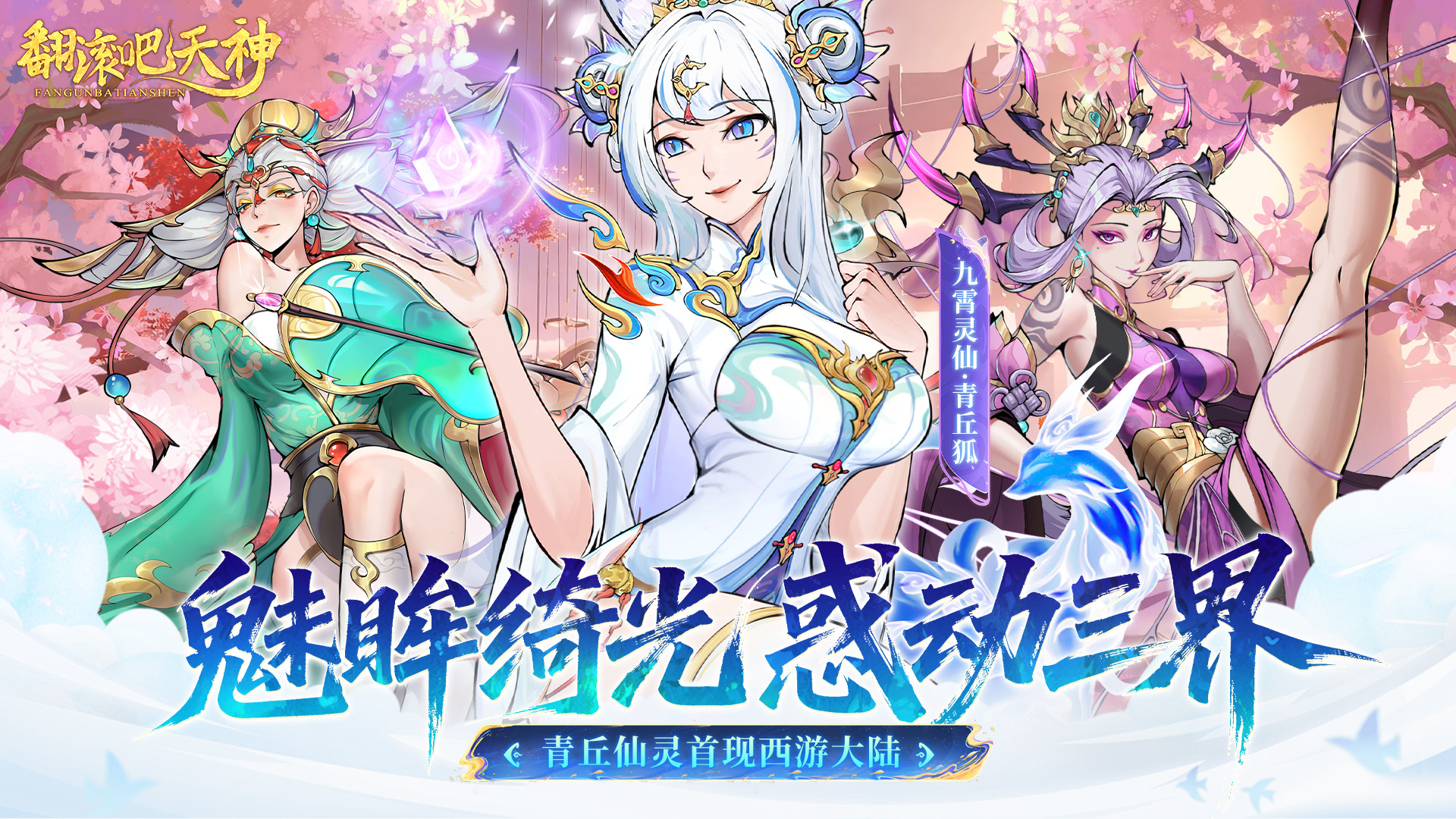 1.3九霄仙灵