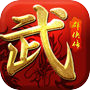 武林群侠传-江湖暗流涌动icon