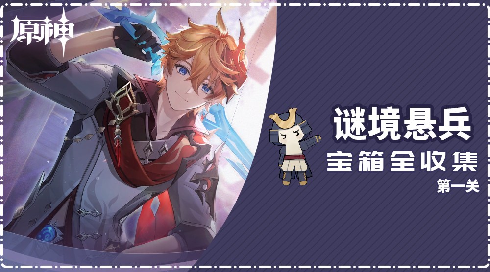 【谜境悬兵】第一关宝箱位置一览（共12个）