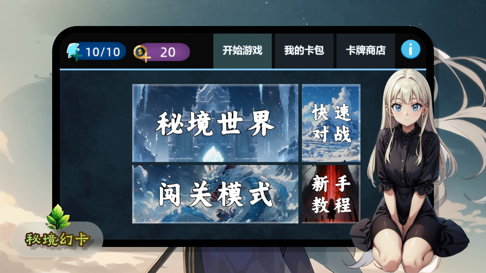 秘境幻卡游戏截图