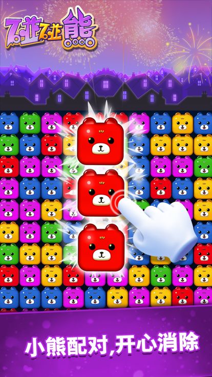 Pop Bear游戏截图