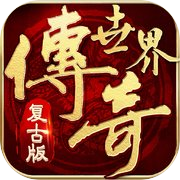 复古传奇世界之传世霸业icon