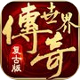 复古传奇世界之传世霸业icon