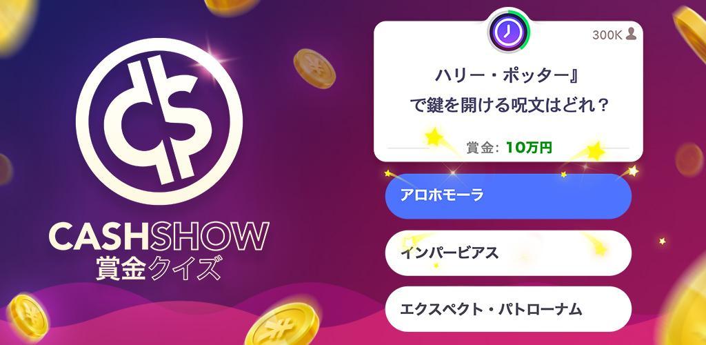 Cash Show - 賞金クイズ游戏截图