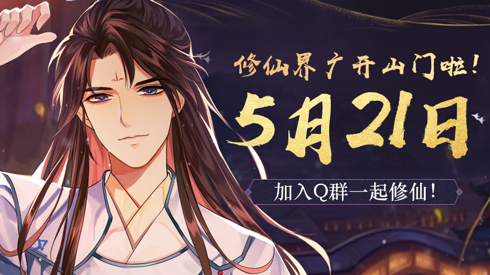 【获奖名单公布】灵气复苏，修仙界5月21日广开山门啦！赶快加入Q群一起修仙！