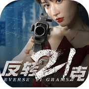 反转21克