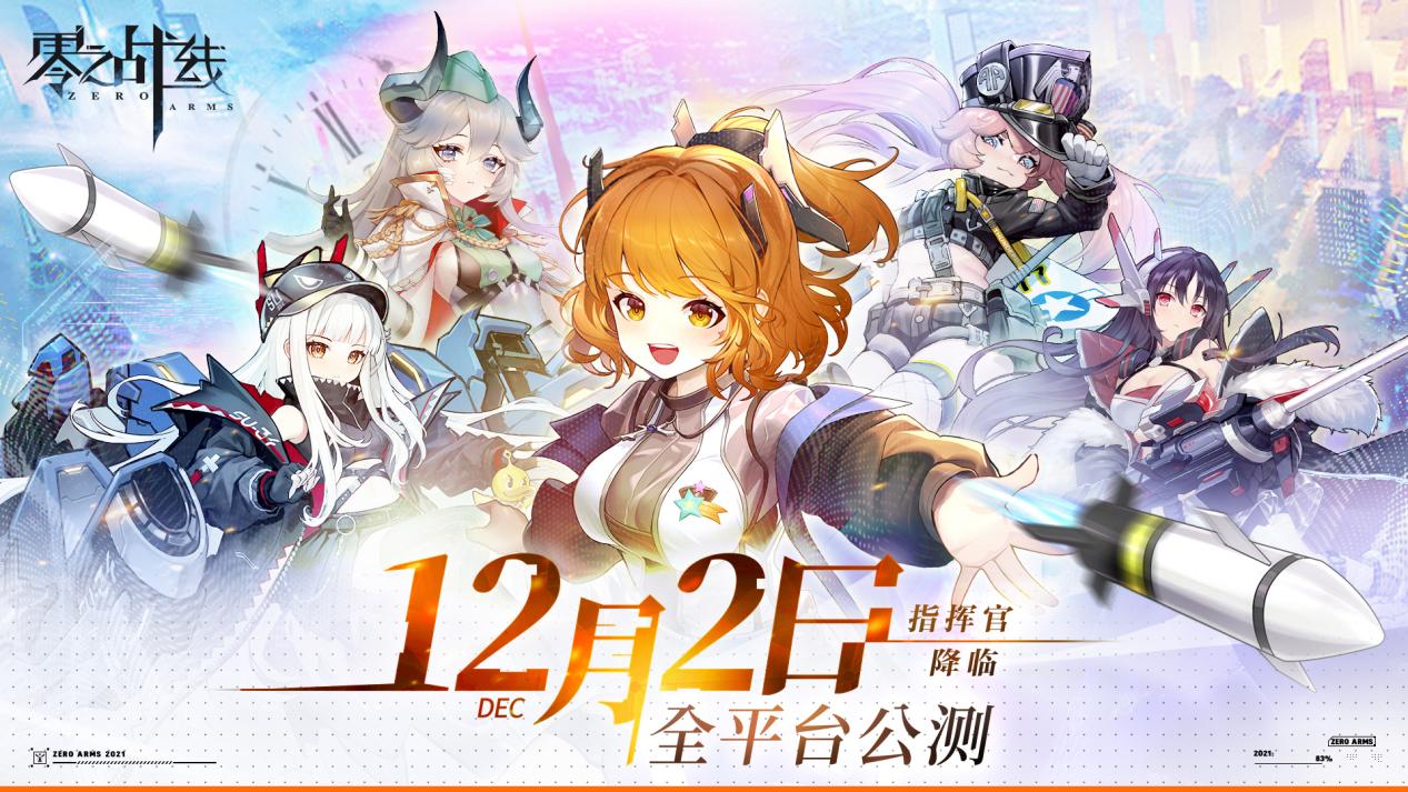 【重磅】《零之战线》公测正式定档12月2日！一起相约守护蓝星吧！