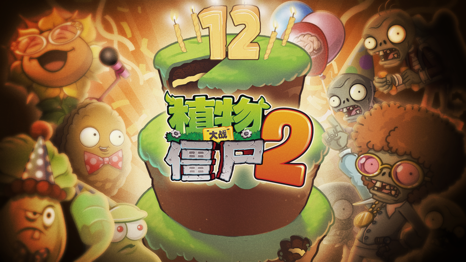 12周年