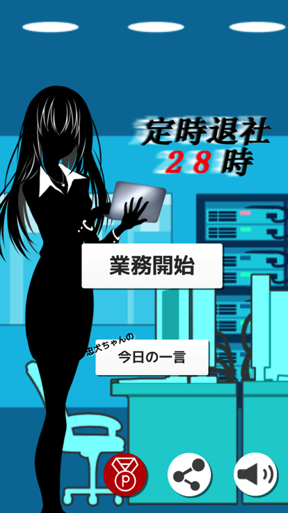 定時退社28時游戏截图
