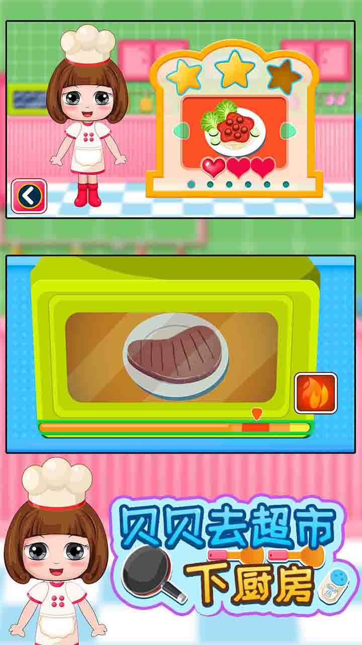 贝贝去超市下厨房游戏截图