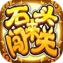 石头来闯关icon