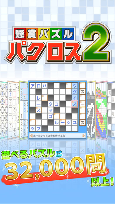 懸賞パズルパクロス２游戏截图