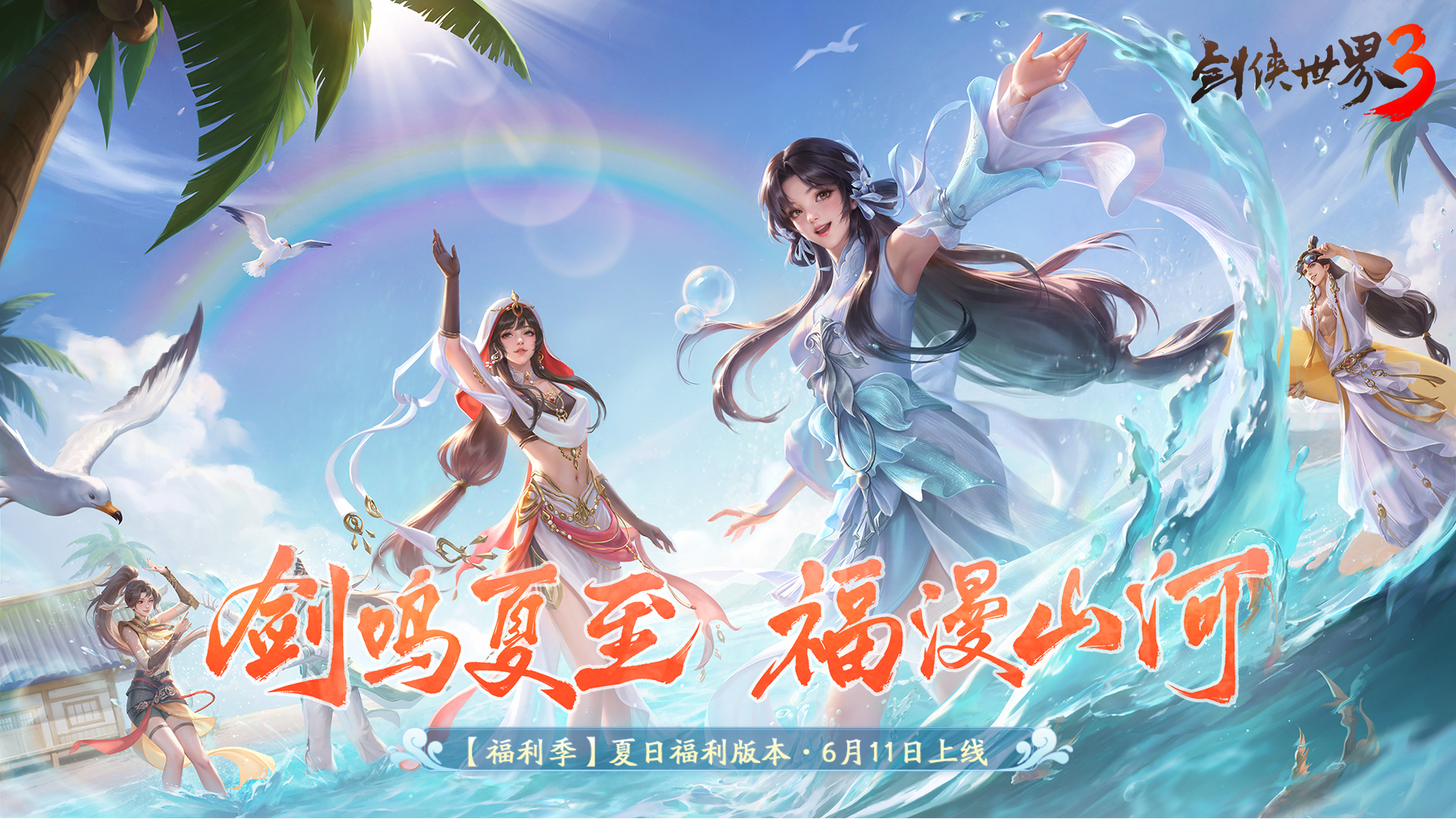 夏日福利资料片6.11上线