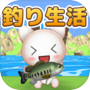 釣りゲームicon