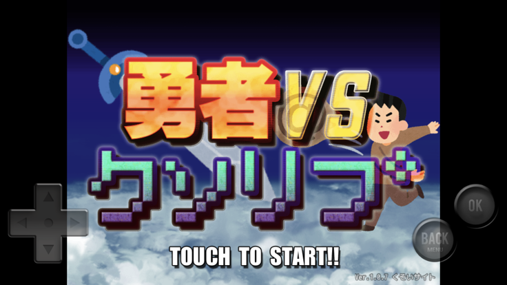 勇者VSクソリプ游戏截图