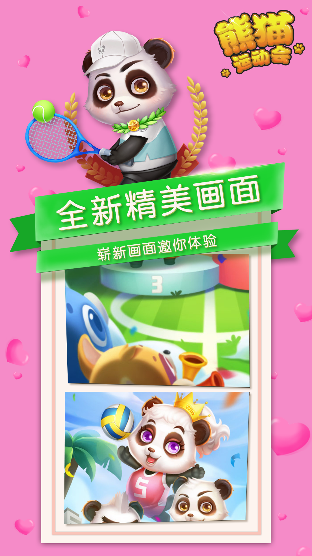 熊猫运动会游戏截图