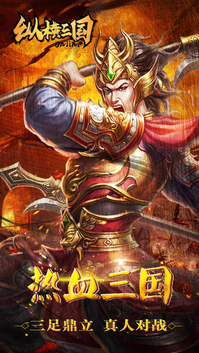 纵横三国-谋臣猛将任你驱使成就帝国伟业！游戏截图