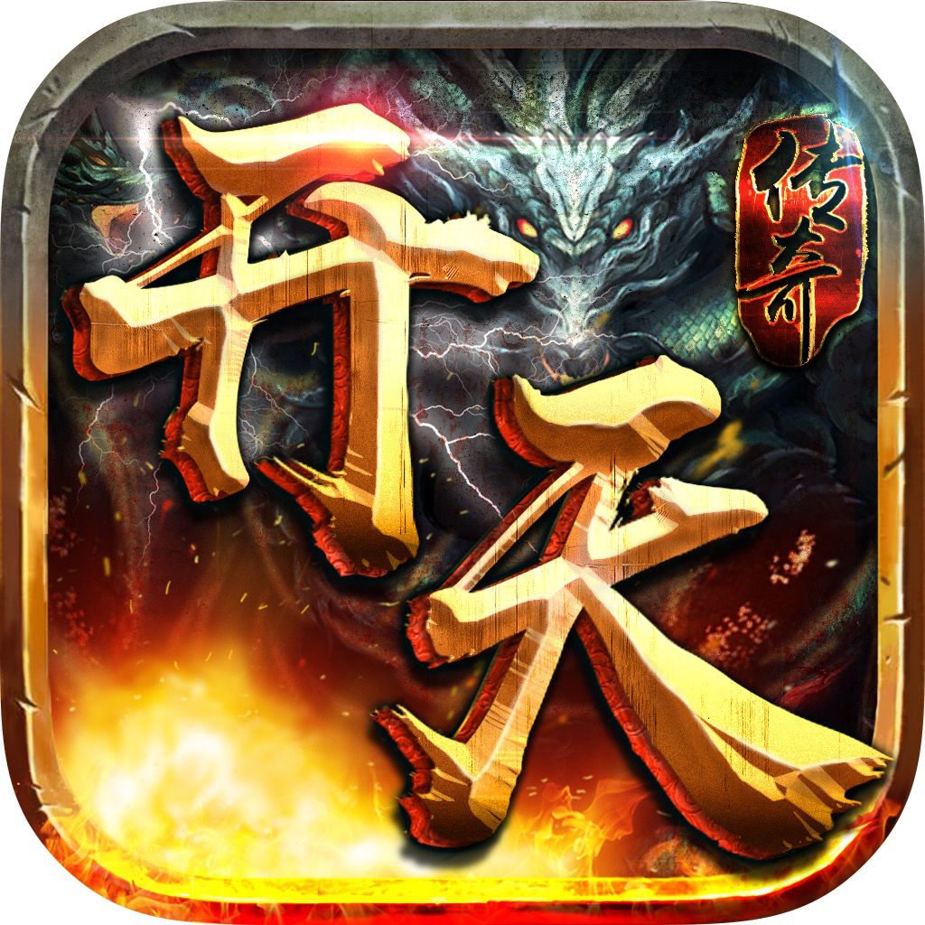 开天传奇-最热传奇手游