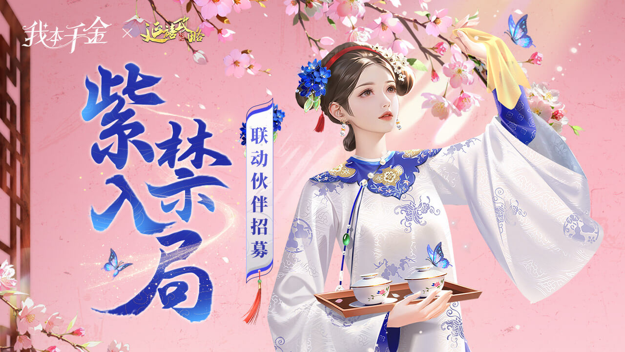 延禧攻略联动伙伴魏璎珞登场