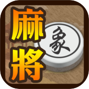 象棋麻將icon