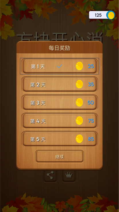 方块开心消 - 方块消除游戏截图