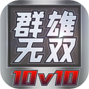 群雄无双icon