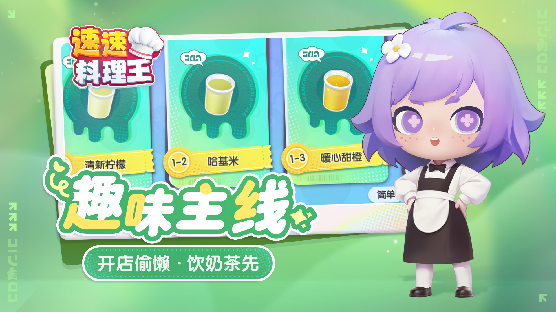 速速料理王游戏截图