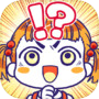愚蠢的谜icon