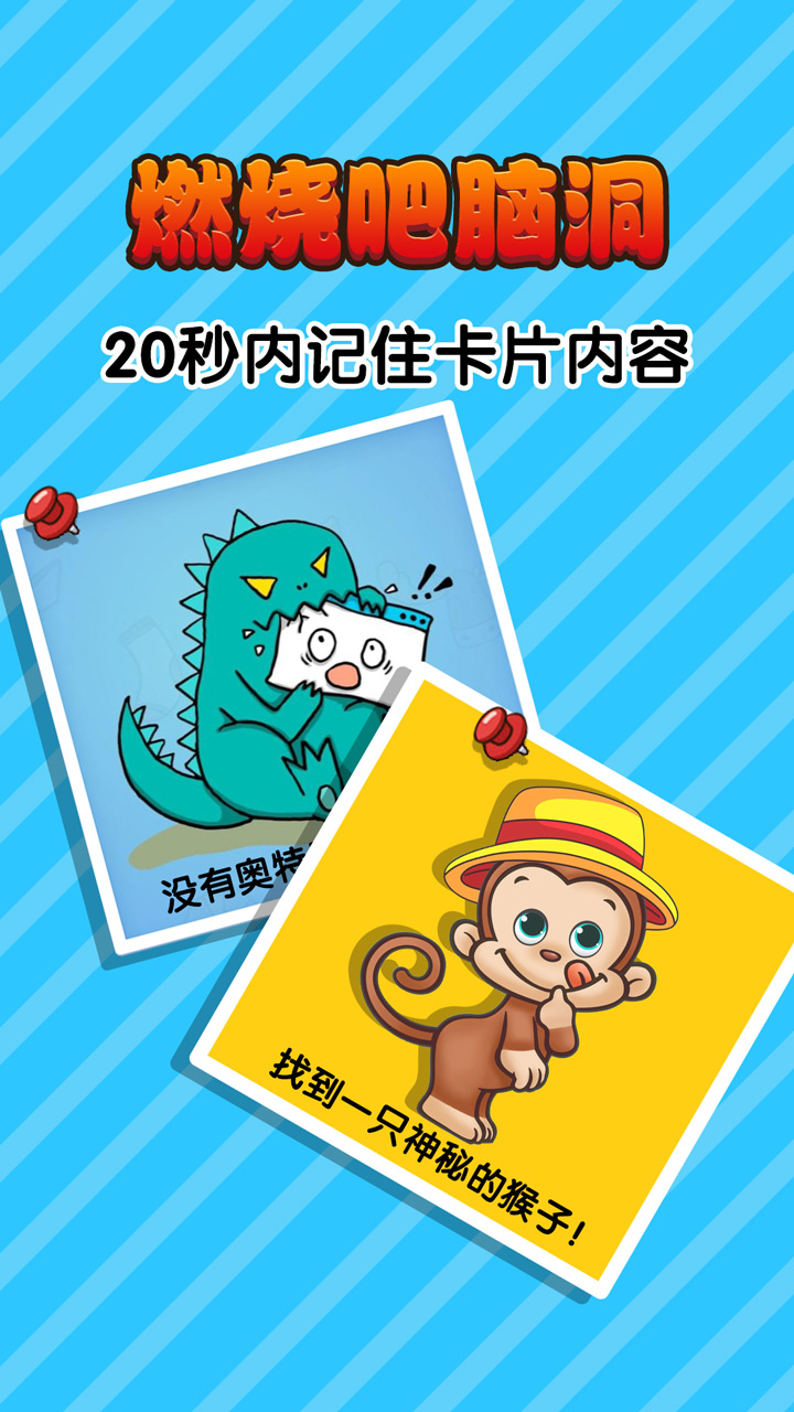 燃烧吧脑洞游戏截图