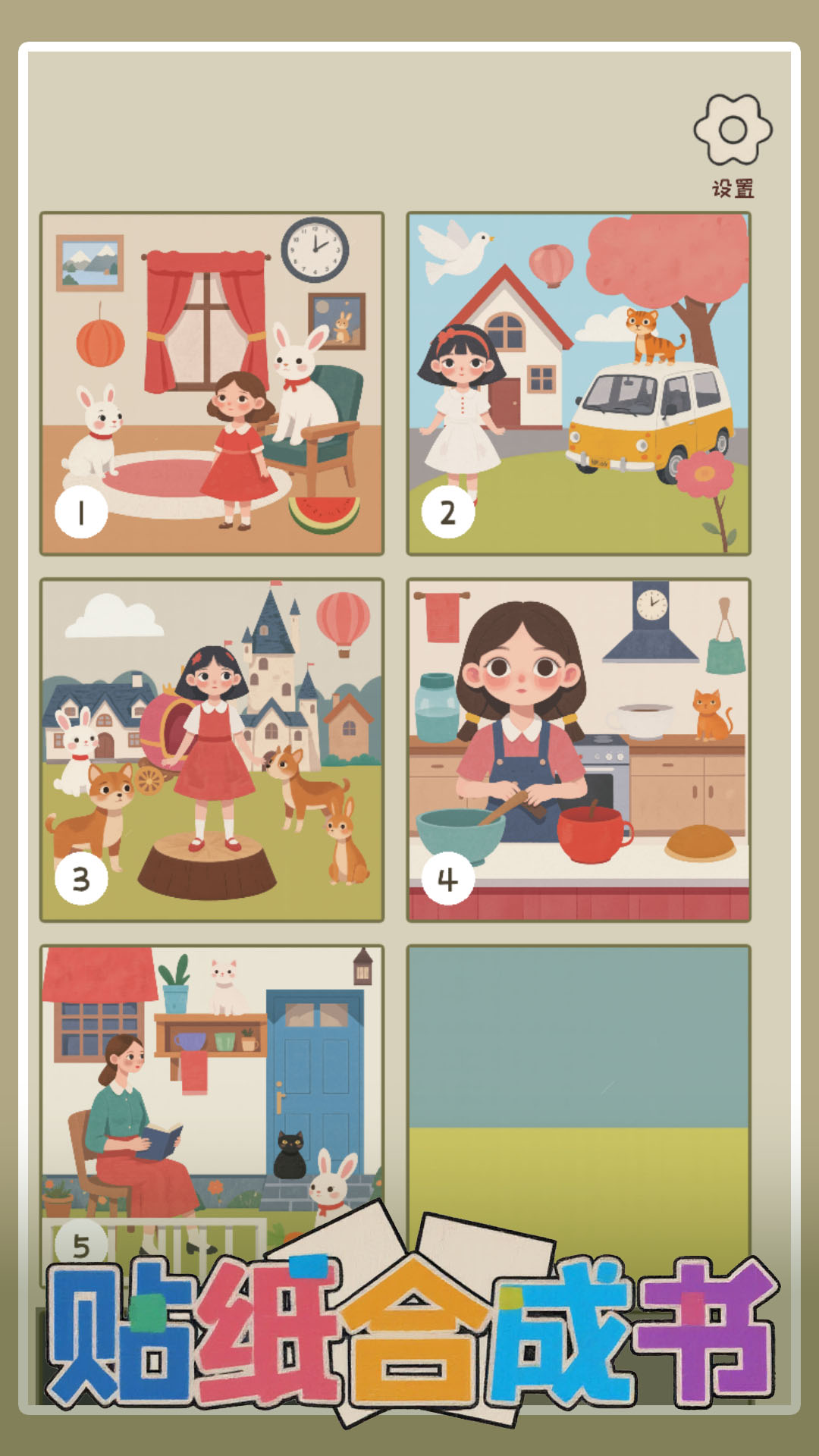 贴纸合成书游戏截图