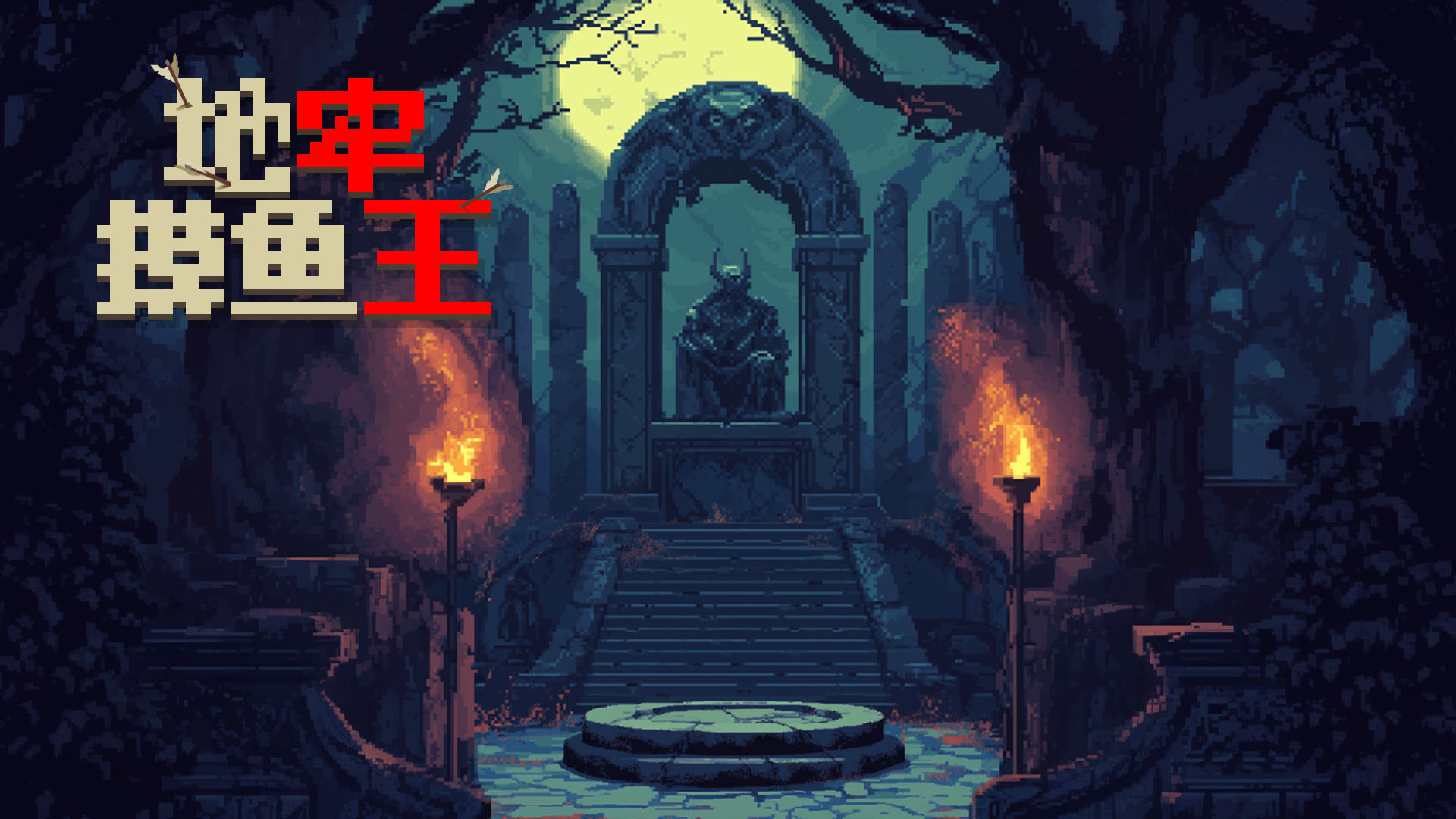 地牢摸鱼王游戏截图