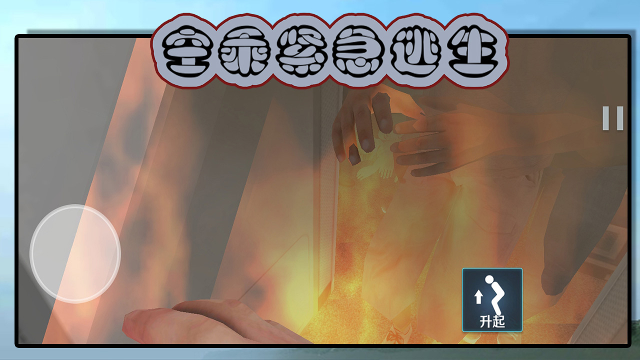 空乘紧急逃生游戏截图