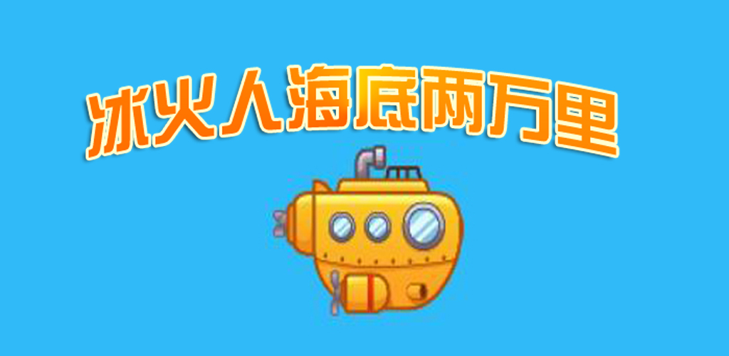 冰火人海底两万里游戏截图