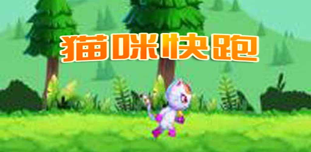 猫咪快跑游戏截图
