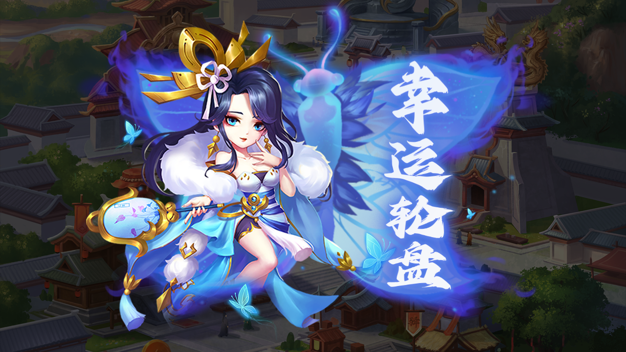 幸运轮盘