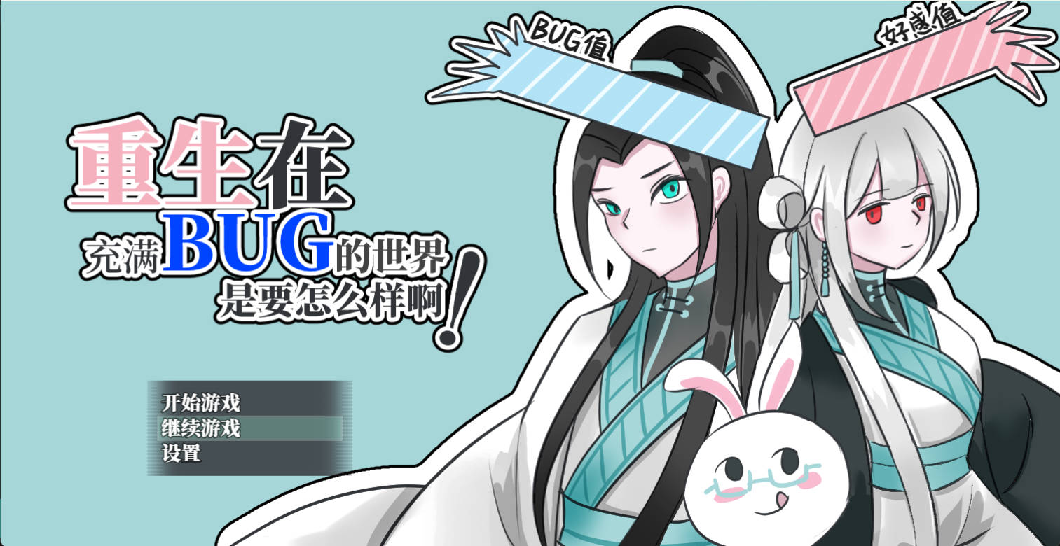 重生在充满bug的世界是要怎么样啊！游戏截图