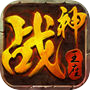 战神王座icon