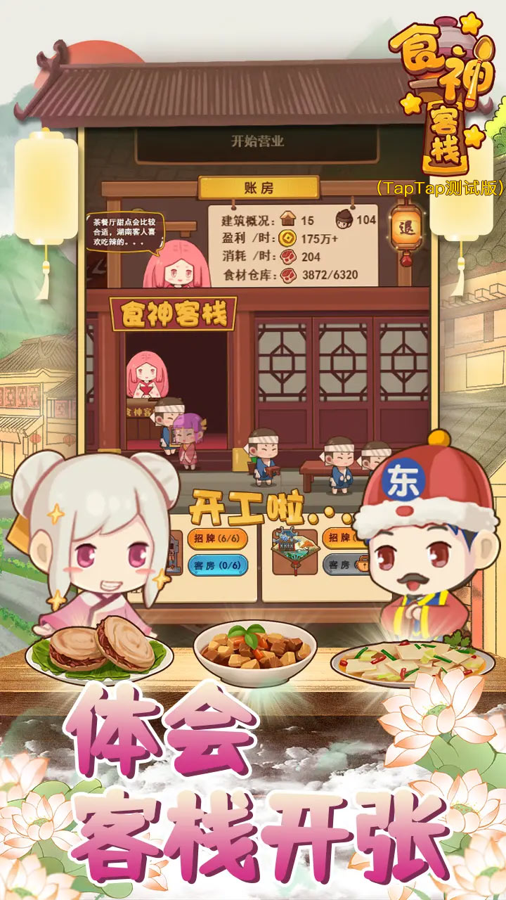 食神客栈（TapTap测试版）截图